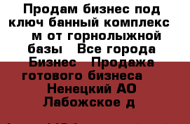 Продам бизнес под ключ банный комплекс 500м от горнолыжной базы - Все города Бизнес » Продажа готового бизнеса   . Ненецкий АО,Лабожское д.